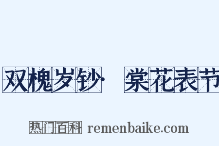 双槐岁钞·棠花表节是什么意思的图片